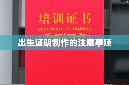 盘县出生证明制作的注意事项
