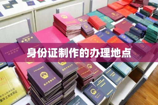 盘县身份证制作的办理地点