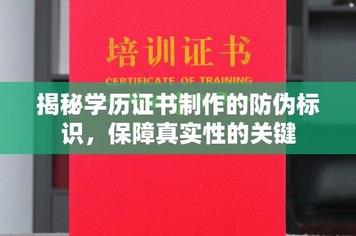 盘县揭秘学历证书制作的防伪标识，保障真实性的关键