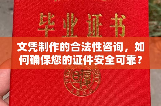 盘县文凭制作的合法性咨询，如何确保您的证件安全可靠？