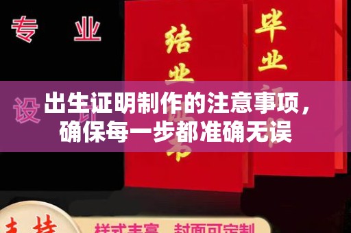 盘县出生证明制作的注意事项，确保每一步都准确无误
