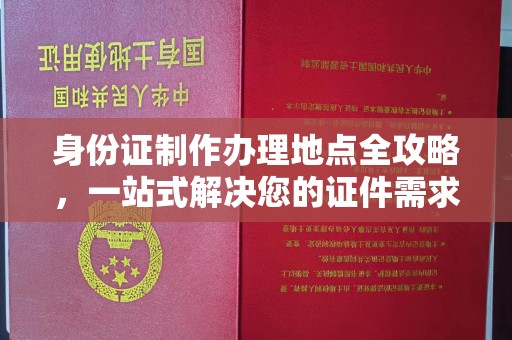 盘县身份证制作办理地点全攻略，一站式解决您的证件需求