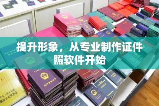 盘县提升形象，从专业制作证件照软件开始