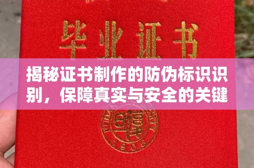 盘县揭秘证书制作的防伪标识识别，保障真实与安全的关键
