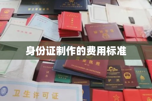 盘县身份证制作的费用标准