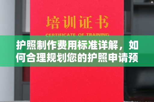 盘县护照制作费用标准详解，如何合理规划您的护照申请预算