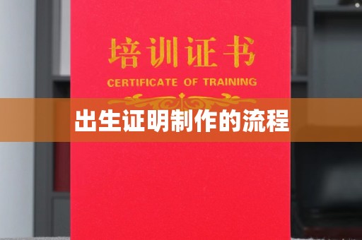 盘县出生证明制作的流程
