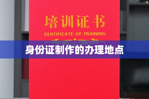 盘县身份证制作的办理地点