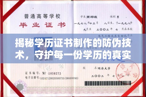 盘县揭秘学历证书制作的防伪技术，守护每一份学历的真实性