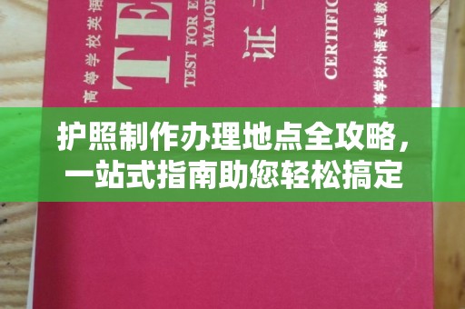 盘县护照制作办理地点全攻略，一站式指南助您轻松搞定