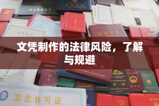 盘县文凭制作的法律风险，了解与规避