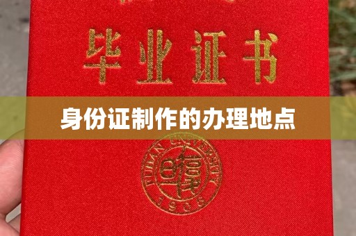 盘县身份证制作的办理地点