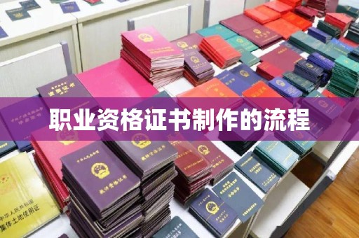 盘县职业资格证书制作的流程