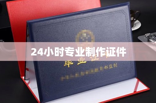 盘县24小时专业制作证件