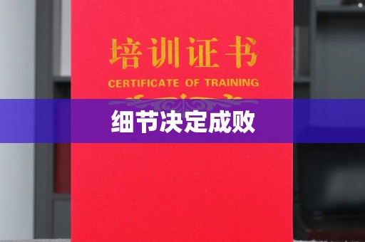 盘县细节决定成败