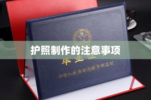 盘县护照制作的注意事项